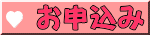 お申込み