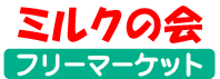 フリーマーケット　ミルクの会