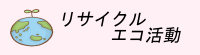 ミルクの会　リサイクルエコ活動