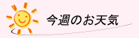 ミルクの会　今週のお天気