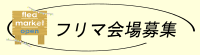 ミルクの会　フリマ会場募集