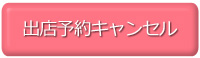 ミルクの会　フリマ　キャンセル