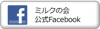 ミルクの会Facebook