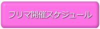 ミルクの会　フリマ開催予定